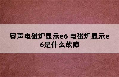 容声电磁炉显示e6 电磁炉显示e6是什么故障